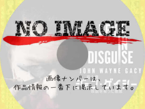 殺人鬼ジョン・ゲイシー～仮面を被った悪魔～　(01)(2025)