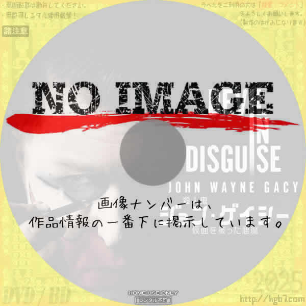 殺人鬼ジョン・ゲイシー～仮面を被った悪魔～　(01)(2025)