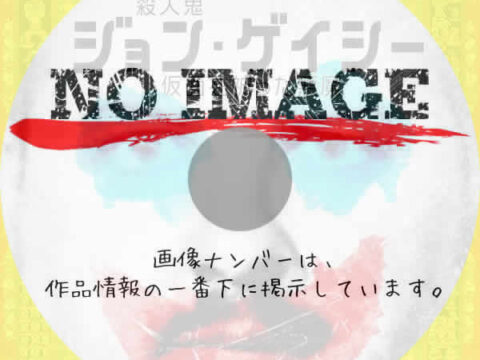 殺人鬼ジョン・ゲイシー～仮面を被った悪魔～　(02)(2025)