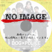 DOG×POLICE 純白の絆　(2011)
