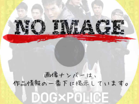 DOG×POLICE 純白の絆　(2011)