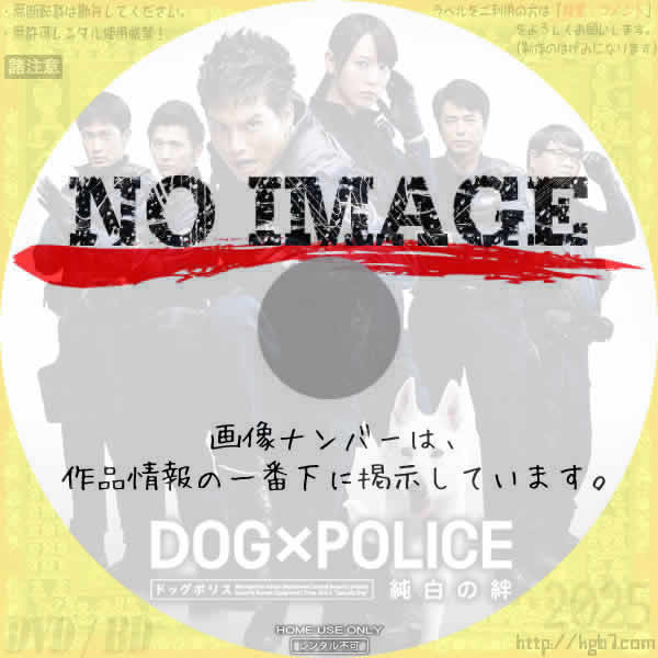 DOG×POLICE 純白の絆　(2011)
