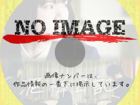 泥棒日記　(2021)