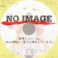 犬と私の１０の約束　(2008)