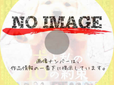 犬と私の１０の約束　(2008)