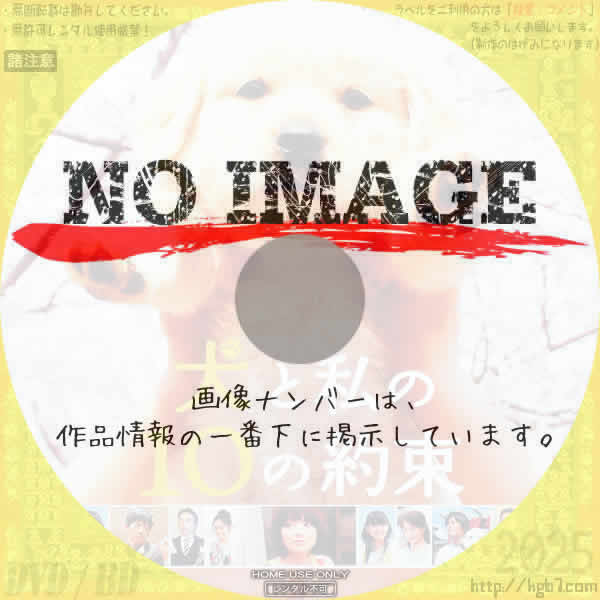 犬と私の１０の約束　(2008)