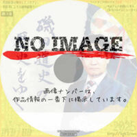 磯田道史の歴史をゆく　(汎用)