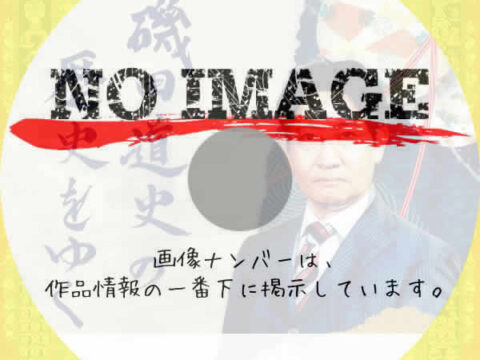 磯田道史の歴史をゆく　(汎用)