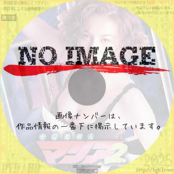 女囚処刑人マリア2　(1995)