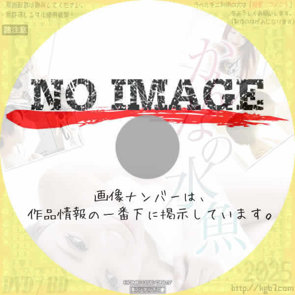 かんなの水魚　(2011)