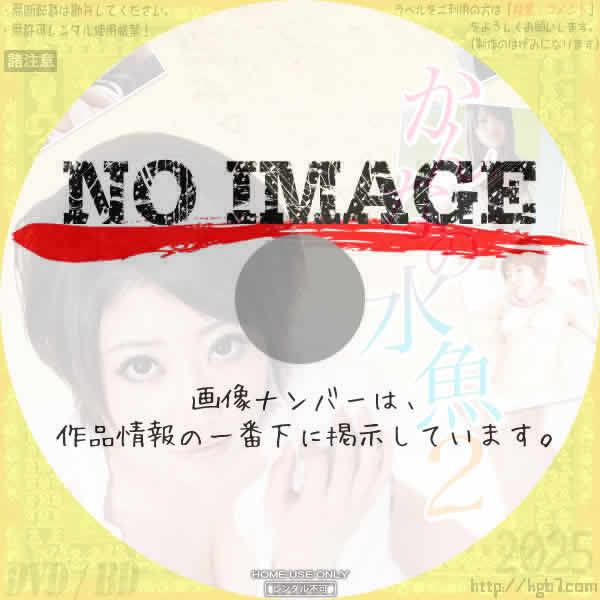 かんなの水魚 2　(2011)