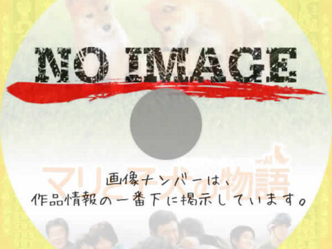 マリと子犬の物語　(2007)