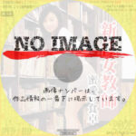 新任女教師 蜜愛の食卓　(2005)