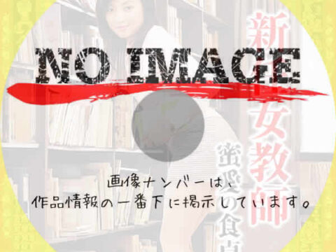 新任女教師 蜜愛の食卓 (2005) 新任女教師 蜜愛の食卓 (2005)