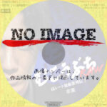 むこうぶちRAW　高レート裏麻雀列伝1 卒業　(2025)