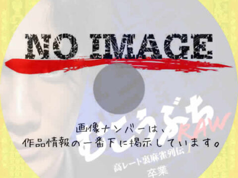 むこうぶちRAW 高レート裏麻雀列伝1 卒業 (2025) むこうぶちRAW 高レート裏麻雀列伝1 卒業 (2025)