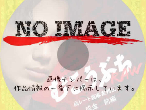 むこうぶちRAW 高レート裏麻雀列伝2 成金 前編 (2025) むこうぶちRAW 高レート裏麻雀列伝2 成金 前編 (2025)