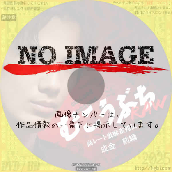 むこうぶちRAW 高レート裏麻雀列伝2 成金 前編　(2025)
