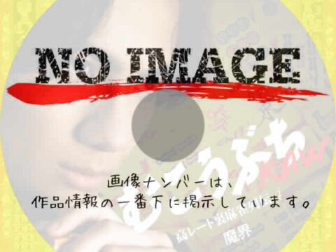むこうぶちRAW 高レート裏麻雀列伝4 魔界 (2025) むこうぶちRAW 高レート裏麻雀列伝4 魔界 (2025)