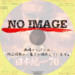 日本統一70　(2024)