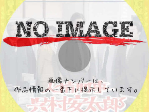 架空名作劇場 人情刑事 呉村安太郎 (2025) 人情刑事 呉村安太郎