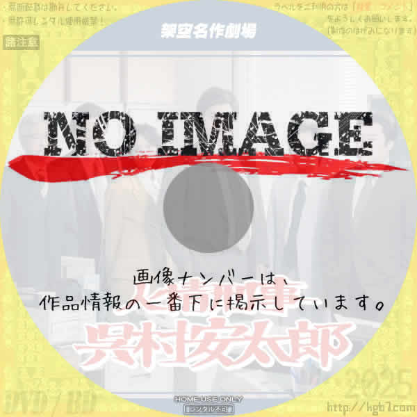 人情刑事 呉村安太郎