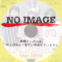 新・俺たちの旅 Ver.1999　(1999)
