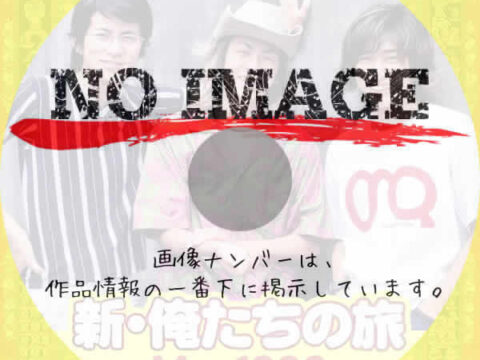 新・俺たちの旅 Ver.1999 (1999) 新・俺たちの旅 Ver.1999 (1999)