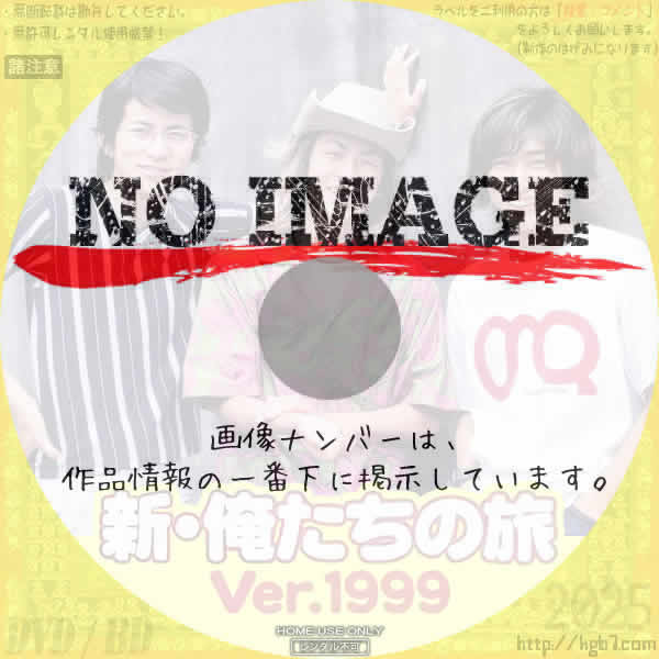 新・俺たちの旅 Ver.1999　(1999)