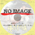 俺たちの旅　(1975)