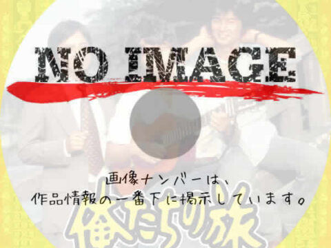 俺たちの旅 (1975) 俺たちの旅 (1975)