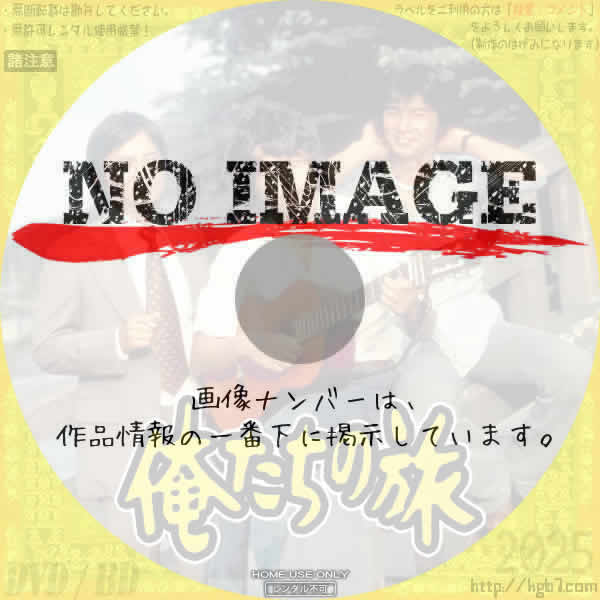 俺たちの旅　(1975)