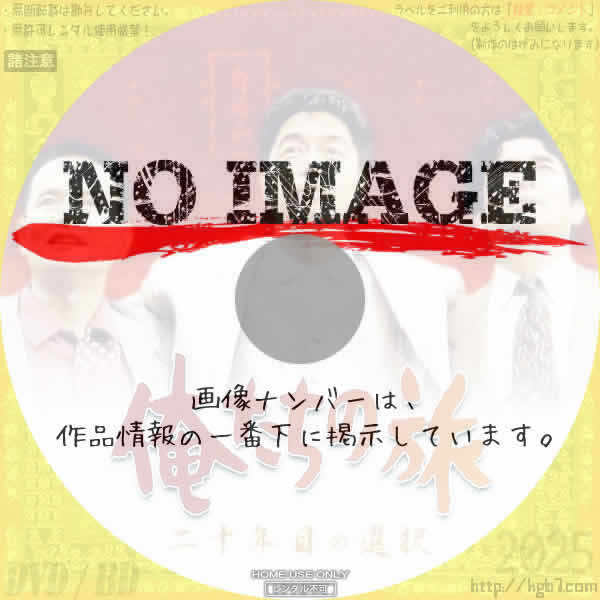 俺たちの旅 二十年目の選択　(1995)