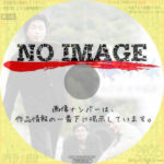俺たちの旅 30年SP 三十年目の運命　(2003)