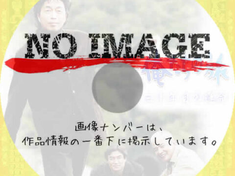 俺たちの旅 30年SP 三十年目の運命 (2003) 俺たちの旅 30年SP 三十年目の運命 (2003)