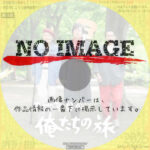 五十年目の俺たちの旅　(2026)