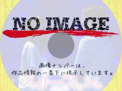 R-18文学賞 Vol.2 ジェリー・フィッシュ (2013) R-18文学賞 Vol.2 ジェリー・フィッシュ (2013)