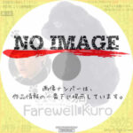 さよなら、クロ　(2003)