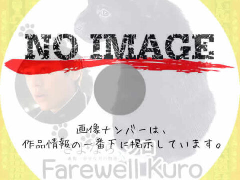 さよなら、クロ　(2003)