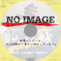 戦国サムライの城 第1集 信長 驚異の“城郭革命”