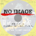 ＮＨＫスペシャル　戦国サムライの城　第２集　家康“巨大城郭”に秘めた夢