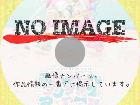 シナぷしゅ THE MOVIE ぷしゅほっぺダンシングPARTY (2025) シナぷしゅ THE MOVIE ぷしゅほっぺダンシングPARTY (2025)