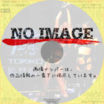 虜 TORIKO 監禁島　(1995)