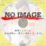 渡り鳥故郷へ帰る　(1962)