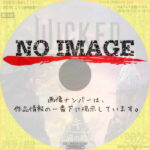 ウィキッド　永遠の約束　(2025)