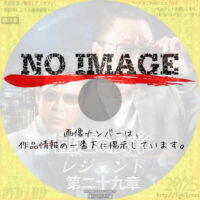極道の紋章 レジェンド 第二十九章　(2025)