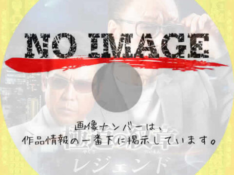 極道の紋章 レジェンド 第二十九章　(2025)