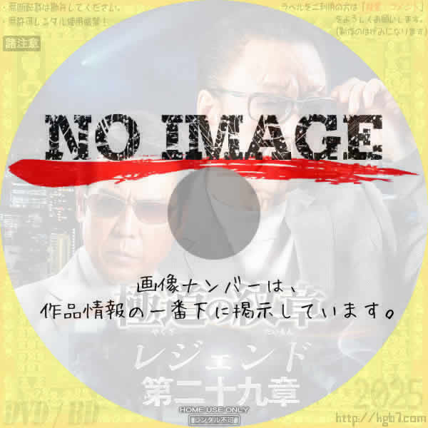 極道の紋章 レジェンド 第二十九章　(2025)