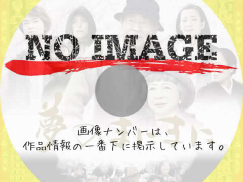 夢のまにまに (2008) 夢のまにまに (2008)