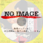 四畳半襖の裏張り しのび肌　(1974)